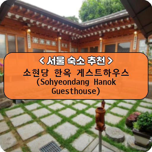 소현당 한옥 게스트하우스 (Sohyeondang Hanok Guesthouse)_thumbnail_image