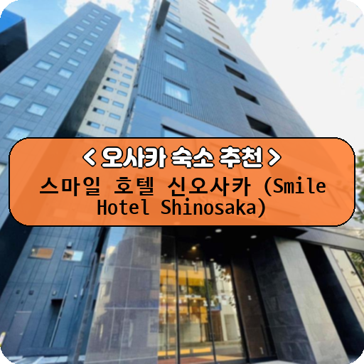 스마일 호텔 신오사카 (Smile Hotel Shinosaka)_thumbnail_image