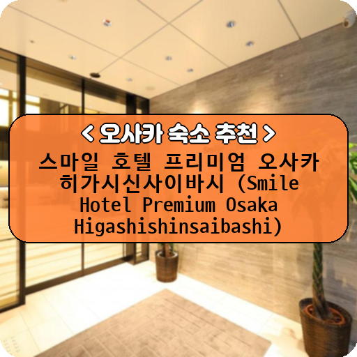 스마일 호텔 프리미엄 오사카 히가시신사이바시 (Smile Hotel Premium Osaka Higashishinsaibashi)_thumbnail_image