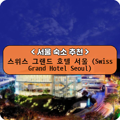스위스 그랜드 호텔 서울 (Swiss Grand Hotel Seoul)_thumbnail_image