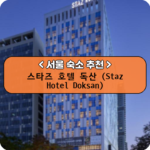 스타즈 호텔 독산 (Staz Hotel Doksan)_thumbnail_image