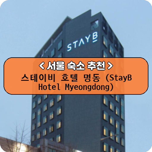 스테이비 호텔 명동 (StayB Hotel Myeongdong)_thumbnail_image