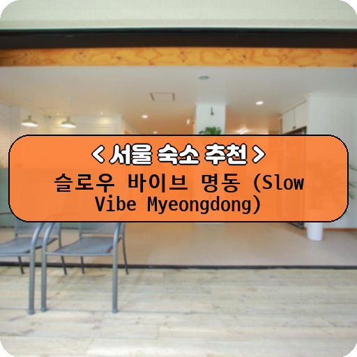 슬로우 바이브 명동 (Slow Vibe Myeongdong)_thumbnail_image