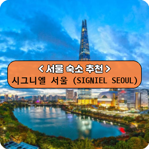 시그니엘 서울 (SIGNIEL SEOUL)_thumbnail_image