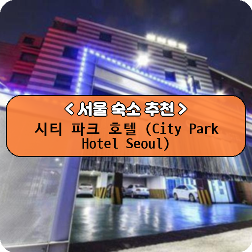 시티 파크 호텔 (City Park Hotel Seoul)_thumbnail_image