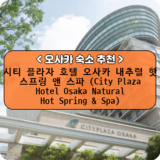 시티 플라자 호텔 오사카 내추럴 핫 스프링 앤 스파 (City Plaza Hotel Osaka Natural Hot Spring & Spa)_thumbnail_image