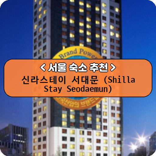 신라스테이 서대문 (Shilla Stay Seodaemun)_thumbnail_image
