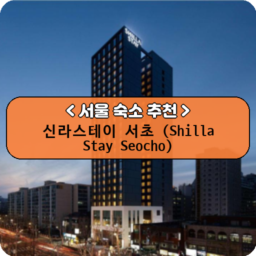 신라스테이 서초 (Shilla Stay Seocho)_thumbnail_image
