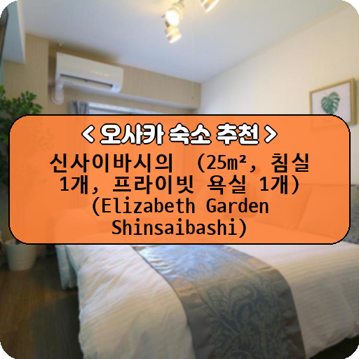 신사이바시의  (25m², 침실 1개, 프라이빗 욕실 1개) (Elizabeth Garden Shinsaibashi)_thumbnail_image