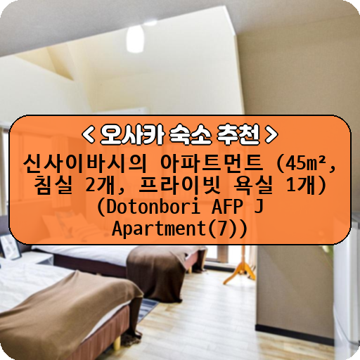 신사이바시의 아파트먼트 (45m², 침실 2개, 프라이빗 욕실 1개) (Dotonbori AFP J Apartment(7))_thumbnail_image