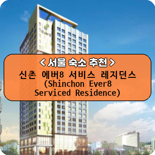 신촌 에버8 서비스 레지던스 (Shinchon Ever8 Serviced Residence)_thumbnail_image