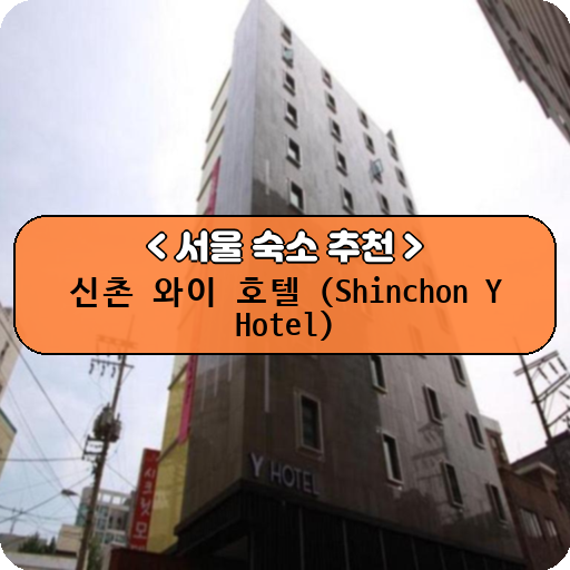 신촌 와이 호텔 (Shinchon Y Hotel)_thumbnail_image