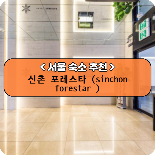 신촌 포레스타 (sinchon forestar )_thumbnail_image