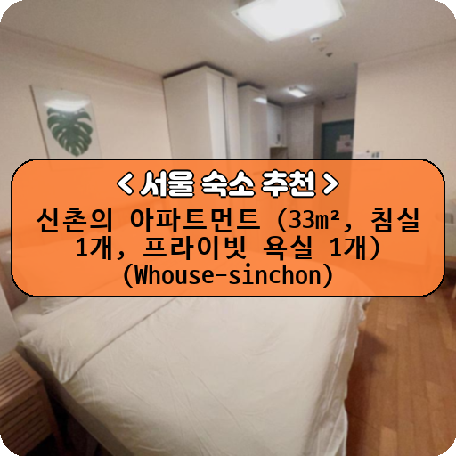 신촌의 아파트먼트 (33m², 침실 1개, 프라이빗 욕실 1개) (Whouse-sinchon)_thumbnail_image