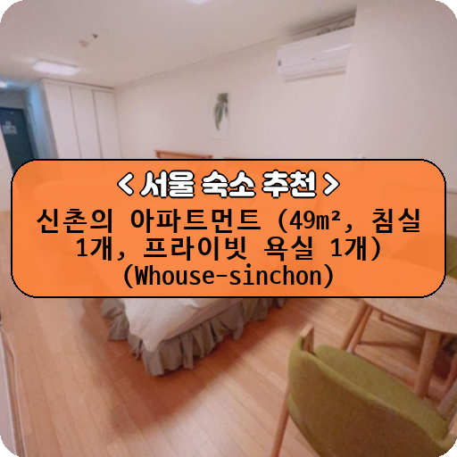 신촌의 아파트먼트 (49m², 침실 1개, 프라이빗 욕실 1개) (Whouse-sinchon)_thumbnail_image