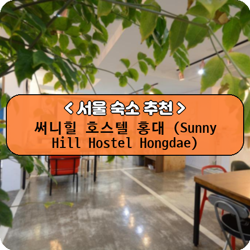 써니힐 호스텔 홍대 (Sunny Hill Hostel Hongdae)_thumbnail_image