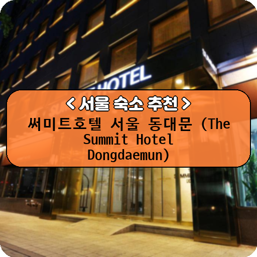 써미트호텔 서울 동대문 (The Summit Hotel Dongdaemun)_thumbnail_image