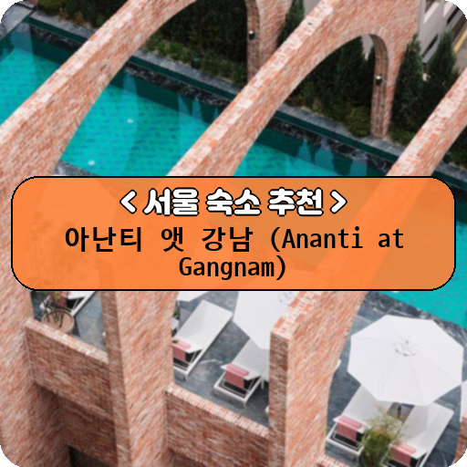아난티 앳 강남 (Ananti at Gangnam)_thumbnail_image