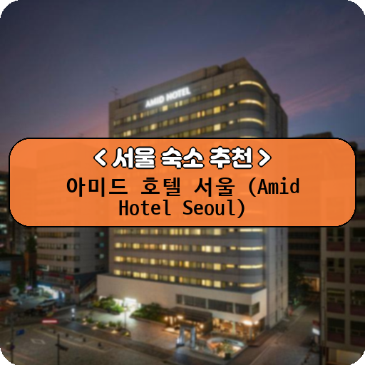 아미드 호텔 서울 (Amid Hotel Seoul)_thumbnail_image