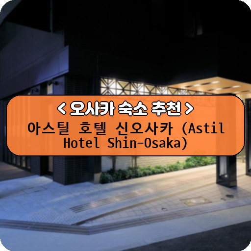 아스틸 호텔 신오사카 (Astil Hotel Shin-Osaka)_thumbnail_image