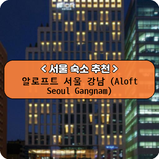 알로프트 서울 강남 (Aloft Seoul Gangnam)_thumbnail_image