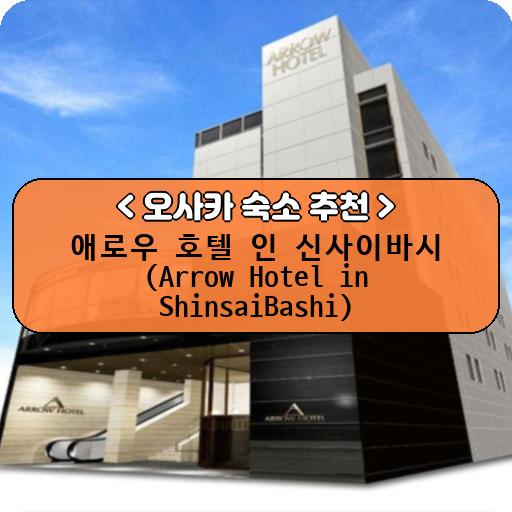 애로우 호텔 인 신사이바시 (Arrow Hotel in ShinsaiBashi)_thumbnail_image