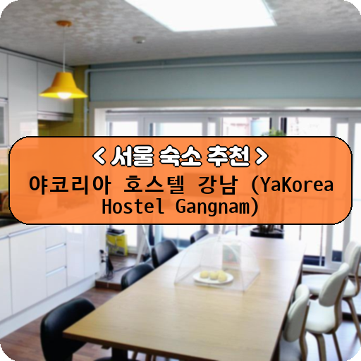 야코리아 호스텔 강남 (YaKorea Hostel Gangnam)_thumbnail_image