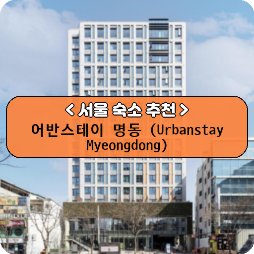 어반스테이 명동 (Urbanstay Myeongdong)_thumbnail_image