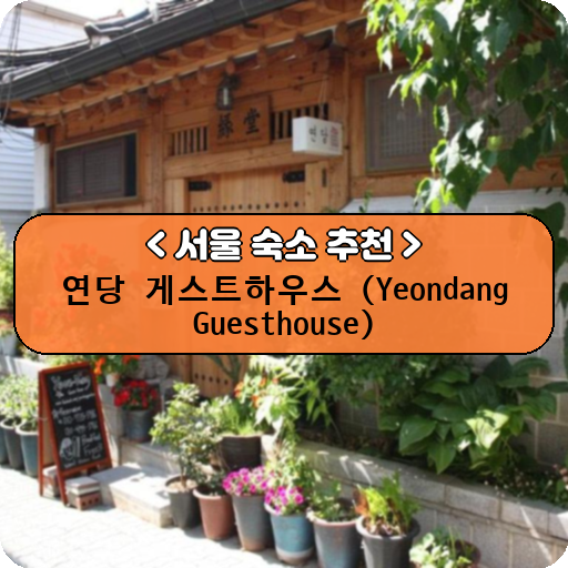 연당 게스트하우스 (Yeondang Guesthouse)_thumbnail_image