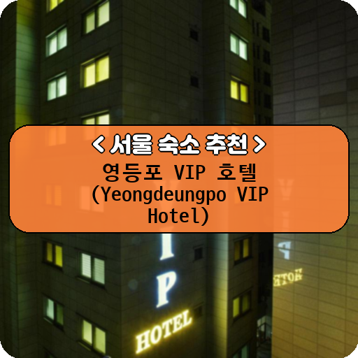 영등포 VIP 호텔 (Yeongdeungpo VIP Hotel)_thumbnail_image