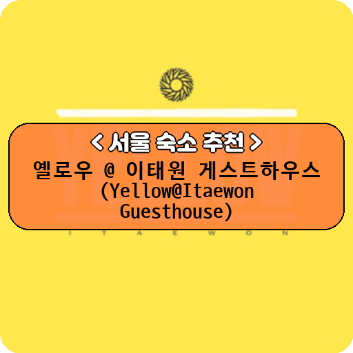 옐로우 @ 이태원 게스트하우스 (Yellow@Itaewon Guesthouse)_thumbnail_image