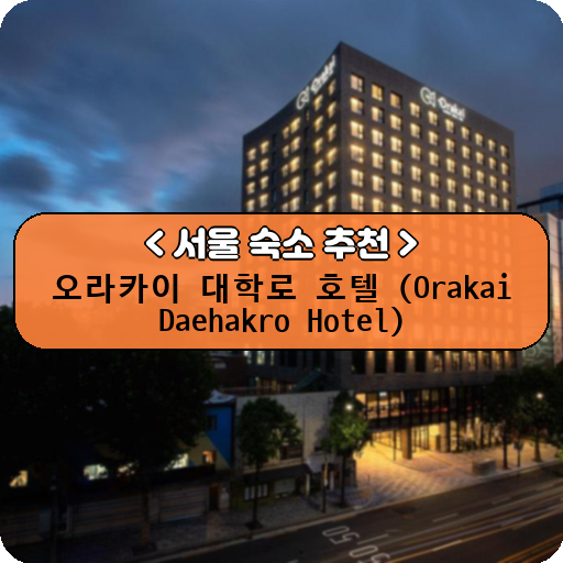오라카이 대학로 호텔 (Orakai Daehakro Hotel)_thumbnail_image