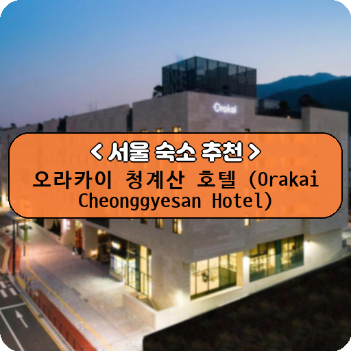 오라카이 청계산 호텔 (Orakai Cheonggyesan Hotel)_thumbnail_image