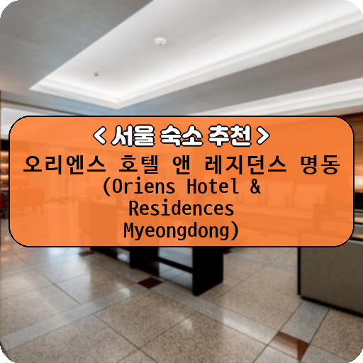 오리엔스 호텔 앤 레지던스 명동 (Oriens Hotel & Residences Myeongdong)_thumbnail_image