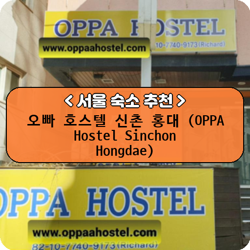 오빠 호스텔 신촌 홍대 (OPPA Hostel Sinchon Hongdae)_thumbnail_image