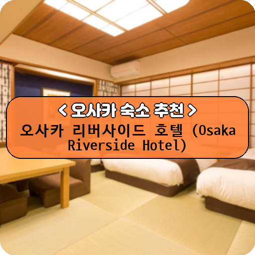 오사카 리버사이드 호텔 (Osaka Riverside Hotel)_thumbnail_image