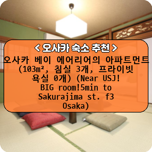 오사카 베이 에어리어의 아파트먼트 (103m², 침실 3개, 프라이빗 욕실 0개) (Near USJ! BIG room!5min to Sakurajima st. f3 Osaka)_thumbnail_image