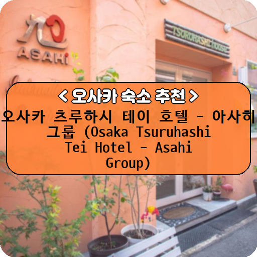 오사카 츠루하시 테이 호텔 - 아사히 그룹 (Osaka Tsuruhashi Tei Hotel - Asahi Group)_thumbnail_image