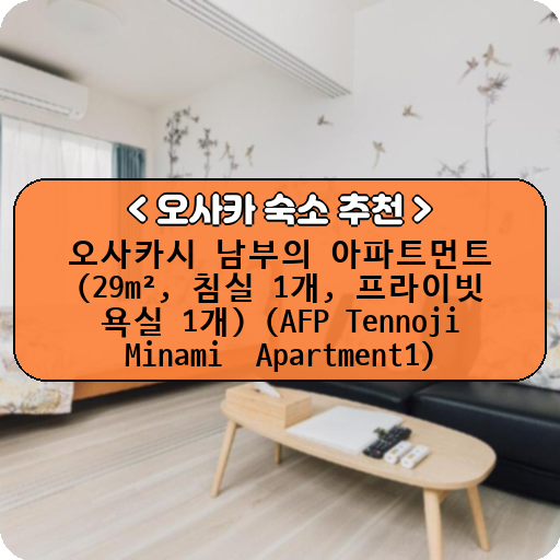 오사카시 남부의 아파트먼트 (29m², 침실 1개, 프라이빗 욕실 1개) (AFP Tennoji Minami  Apartment1)_thumbnail_image