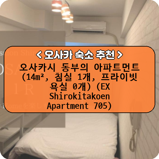 오사카시 동부의 아파트먼트 (14m², 침실 1개, 프라이빗 욕실 0개) (EX Shirokitakoen Apartment 705)_thumbnail_image