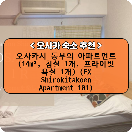 오사카시 동부의 아파트먼트 (14m², 침실 1개, 프라이빗 욕실 1개) (EX Shirokitakoen Apartment 101)_thumbnail_image