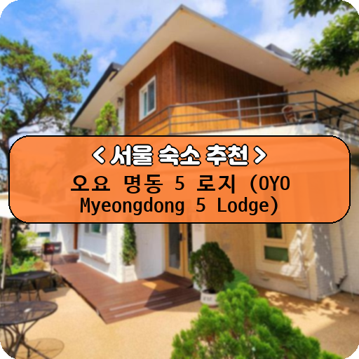 오요 명동 5 로지 (OYO Myeongdong 5 Lodge)_thumbnail_image
