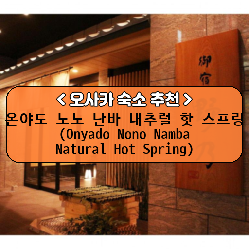 온야도 노노 난바 내추럴 핫 스프링 (Onyado Nono Namba Natural Hot Spring)_thumbnail_image