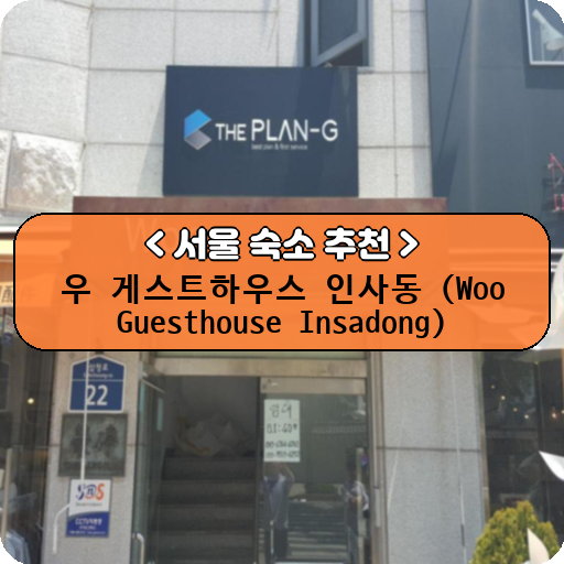 우 게스트하우스 인사동 (Woo Guesthouse Insadong)_thumbnail_image