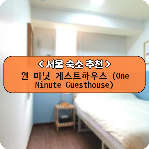 원 미닛 게스트하우스 (One Minute Guesthouse)_thumbnail_image