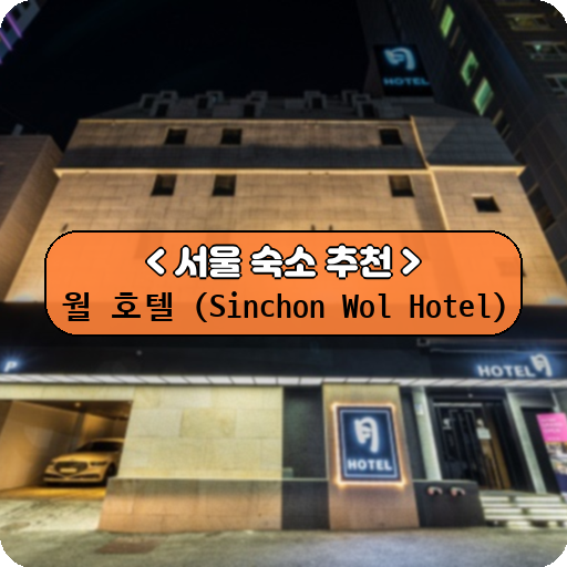 월 호텔 (Sinchon Wol Hotel)_thumbnail_image