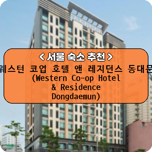 웨스턴 코업 호텔 앤 레지던스 동대문 (Western Co-op Hotel & Residence Dongdaemun)_thumbnail_image