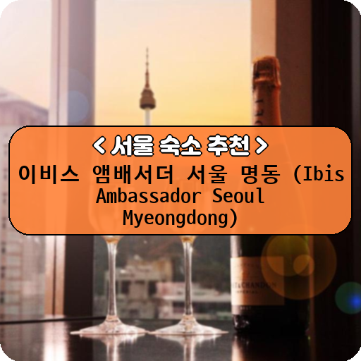 이비스 앰배서더 서울 명동 (Ibis Ambassador Seoul Myeongdong)_thumbnail_image