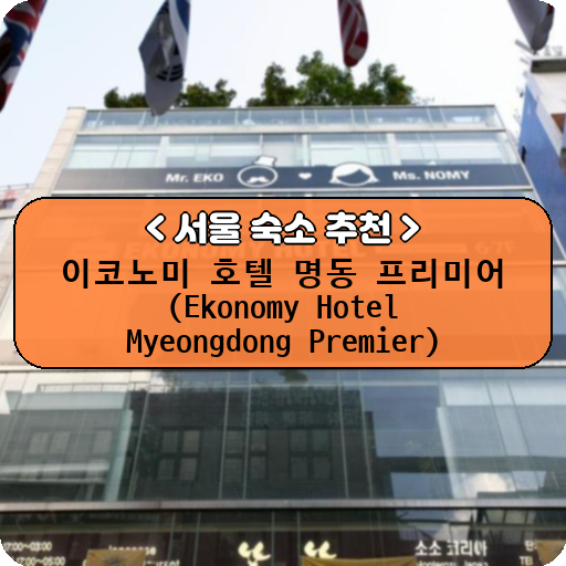 이코노미 호텔 명동 프리미어 (Ekonomy Hotel Myeongdong Premier)_thumbnail_image