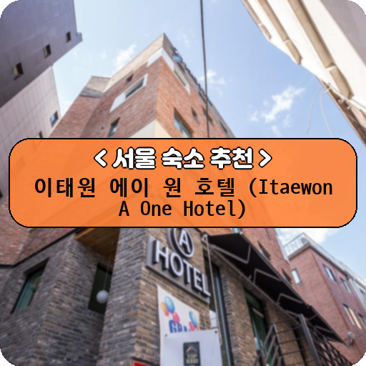 이태원 에이 원 호텔 (Itaewon A One Hotel)_thumbnail_image